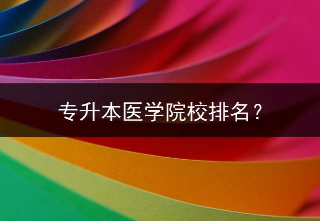专升本医学院校排名？