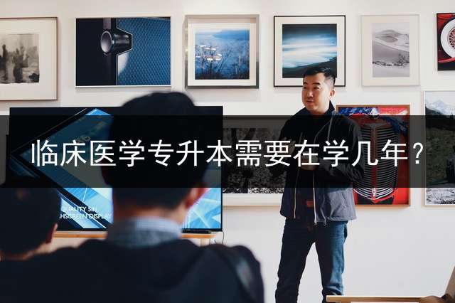 临床医学专升本需要在学几年？