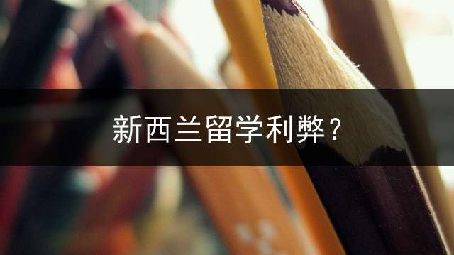 新西兰留学利弊？