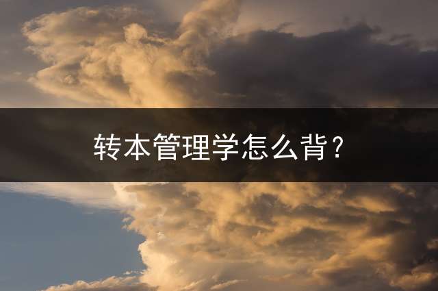 转本管理学怎么背？