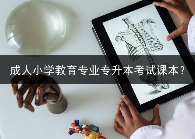 小学教育专业专升本考试课本？