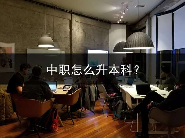 中职怎么升本科？
