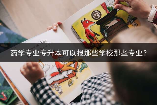 药学专业专升本可以报那些学校那些专业？