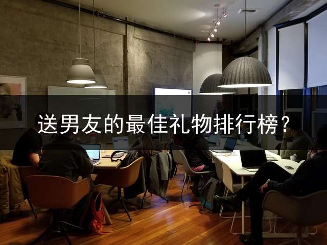 送男友的最佳礼物排行榜？