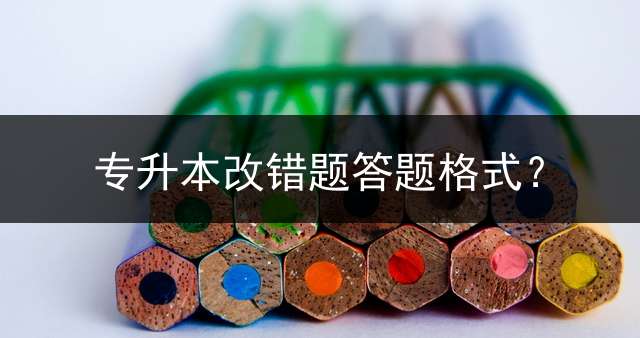 专升本改错题答题格式？