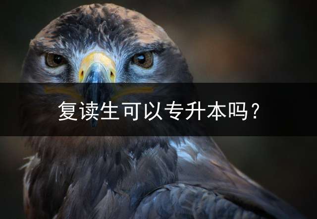 复读生可以专升本吗？