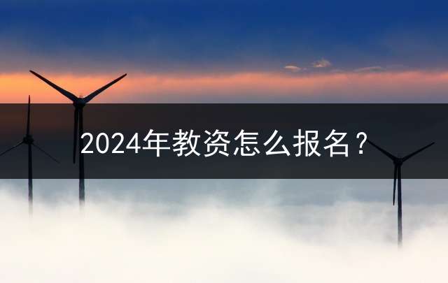 2024年教资怎么报名？