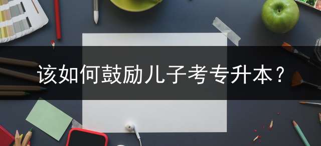 该如何鼓励儿子考专升本？