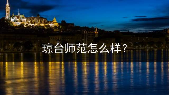 琼台师范怎么样？