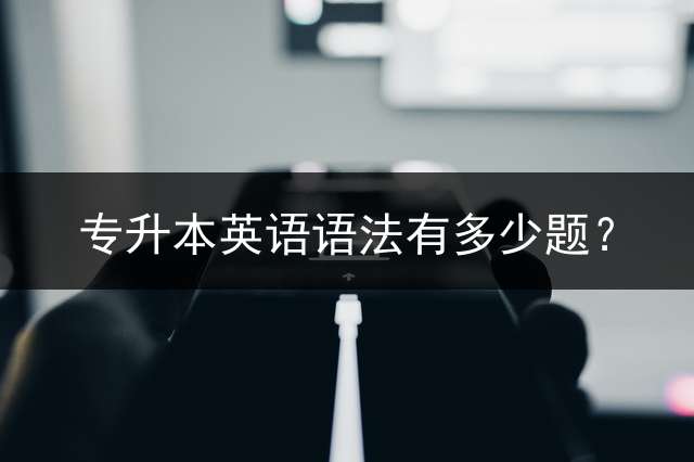 专升本英语语法有多少题？