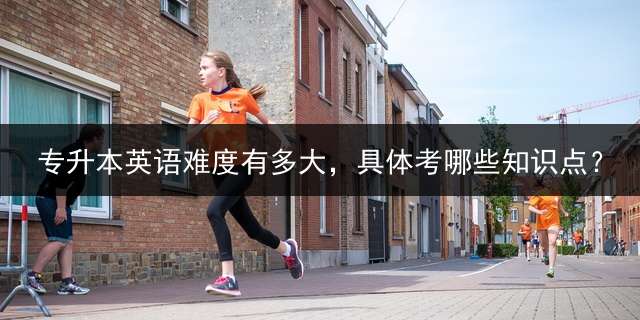 专升本英语难度有多大，具体考哪些知识点？ 急求，本人准备专升本语法一窍不通，平时注重口语，请问语法该怎么学？求大佬指点？