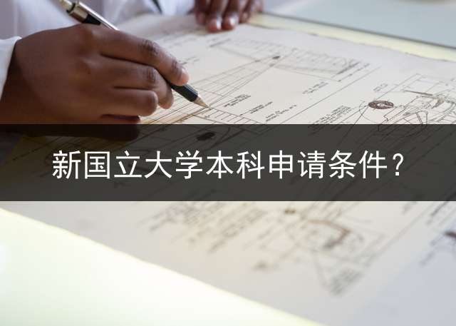 新国立大学本科申请条件？