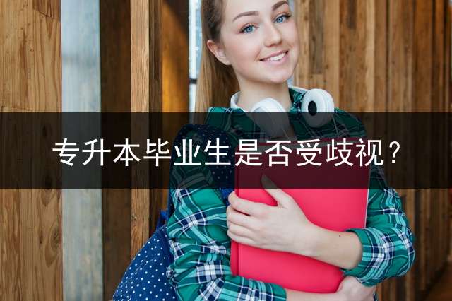 专升本毕业生是否受歧视？