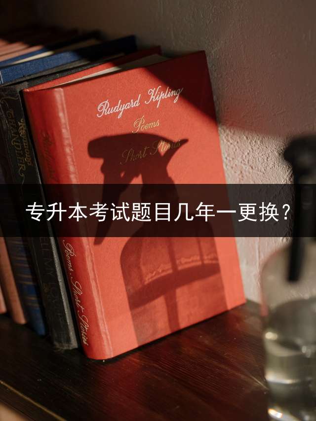 专升本考试题目几年一更换？