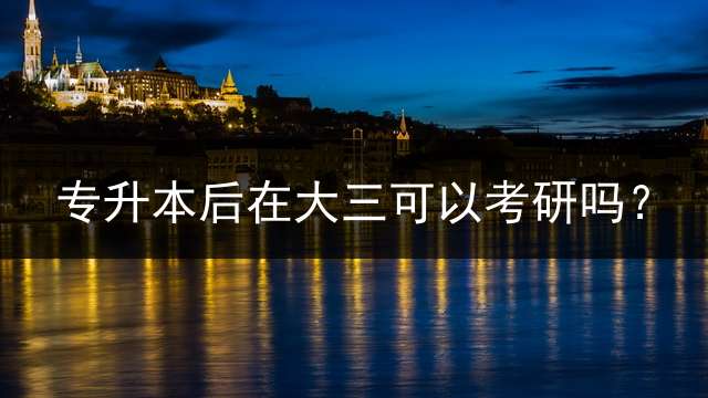 专升本后在大三可以考研吗？