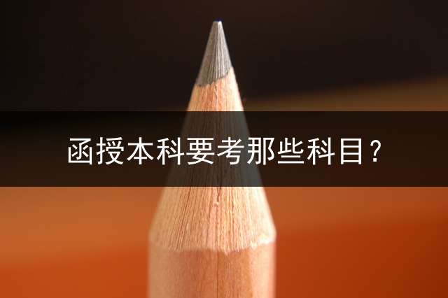 函授本科要考那些科目？