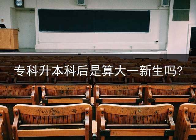 专科升本科后是算大一新生吗?