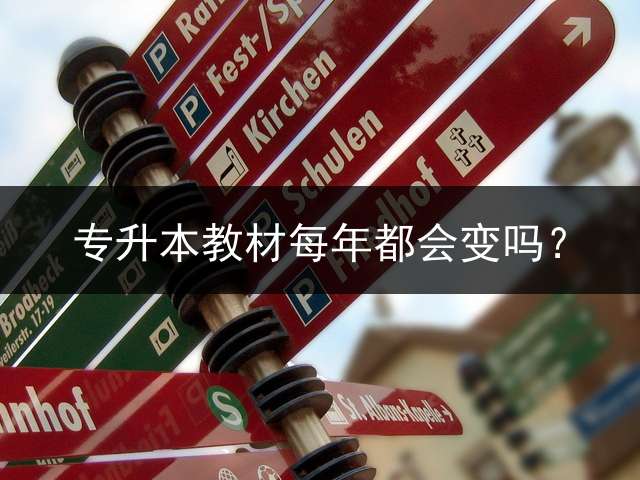 专升本教材每年都会变吗？