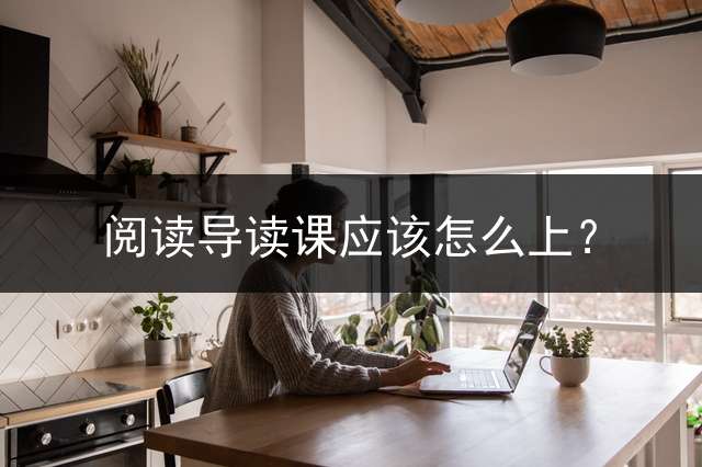 阅读导读课应该怎么上？