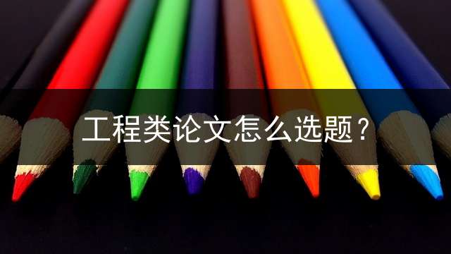 工程类论文怎么选题？