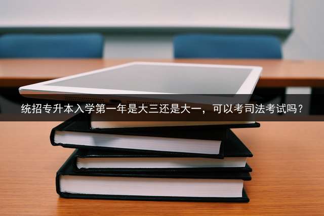 统招专升本入学第一年是大三还是大一，可以考司法考试吗？