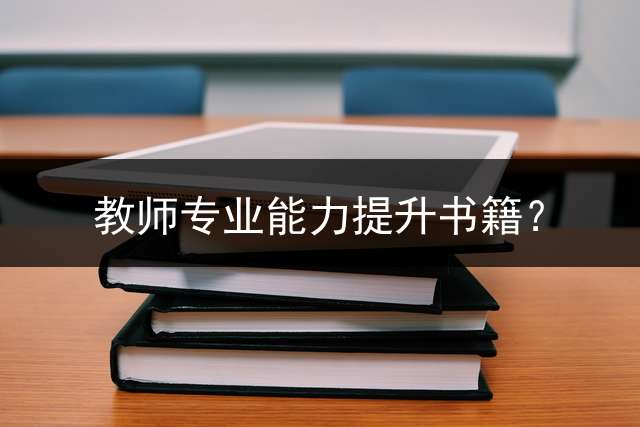 教师专业能力提升书籍？