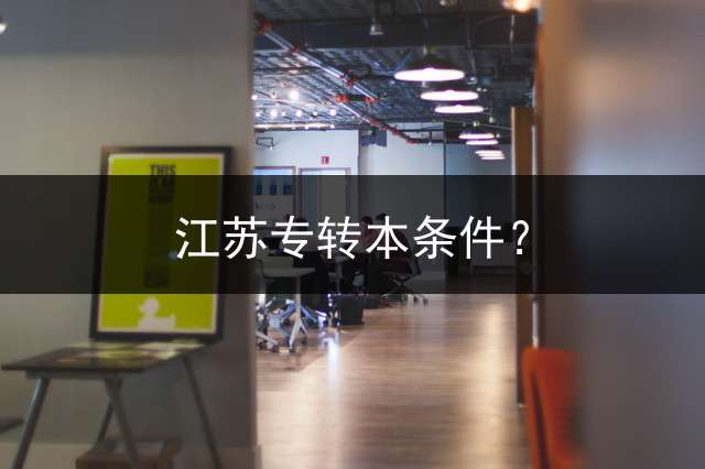 江苏专转本条件？