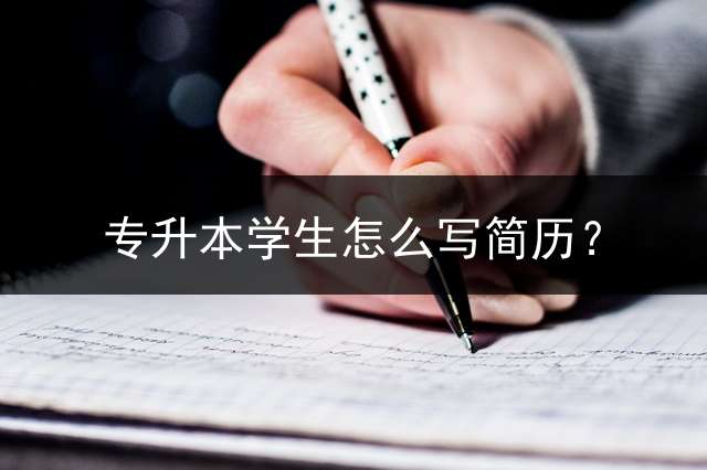 专升本学生怎么写简历？