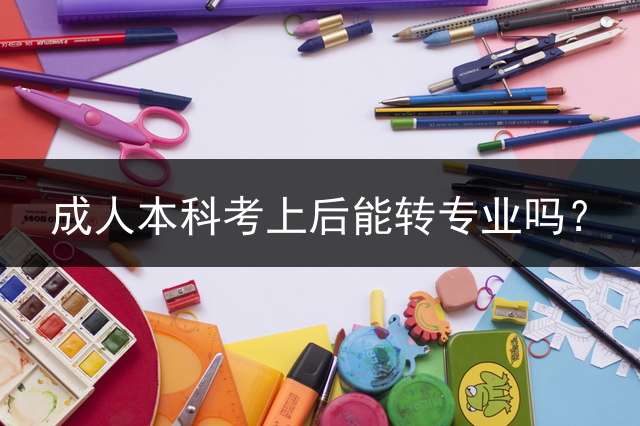 本科考上后能转专业吗？