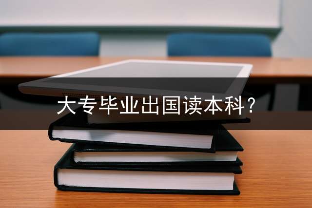 大专毕业出国读本科？