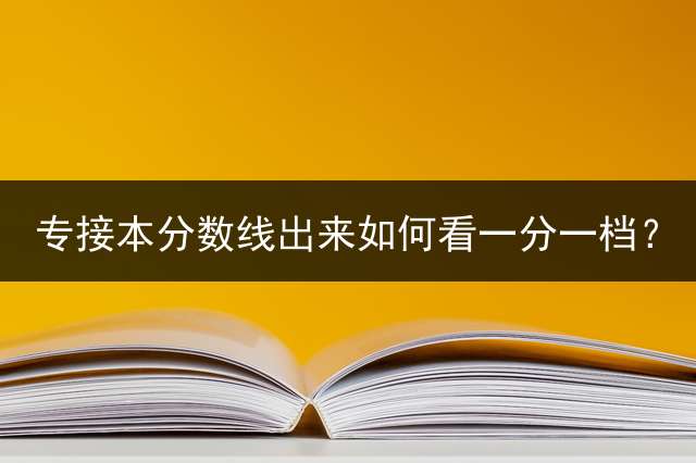 专接本分数线出来如何看一分一档？