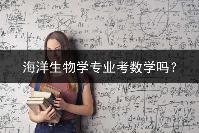 海洋生物学专业考数学吗？