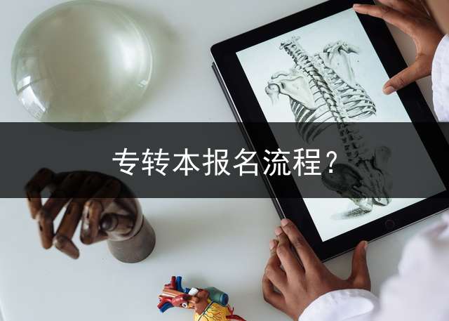 专转本报名流程？