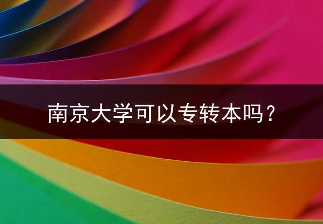南京大学可以专转本吗？
