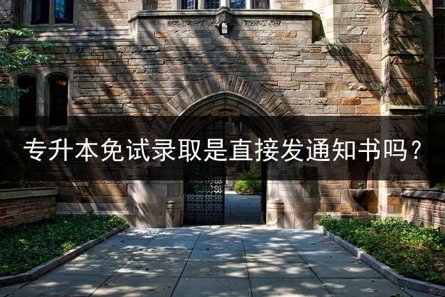 专升本免试录取是直接发通知书吗？