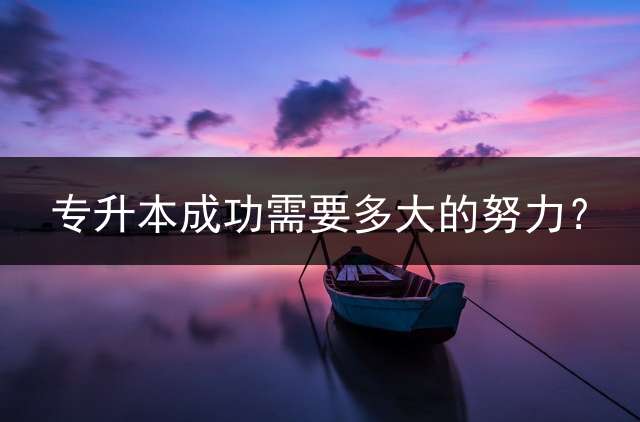 专升本成功需要多大的努力？
