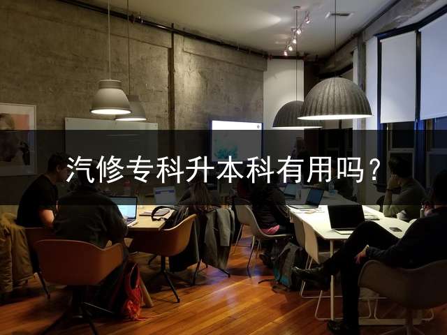 汽修专科升本科有用吗？