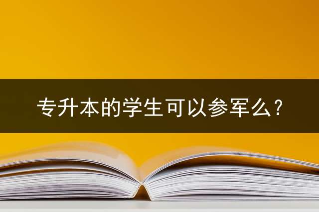 专升本的学生可以参军么？