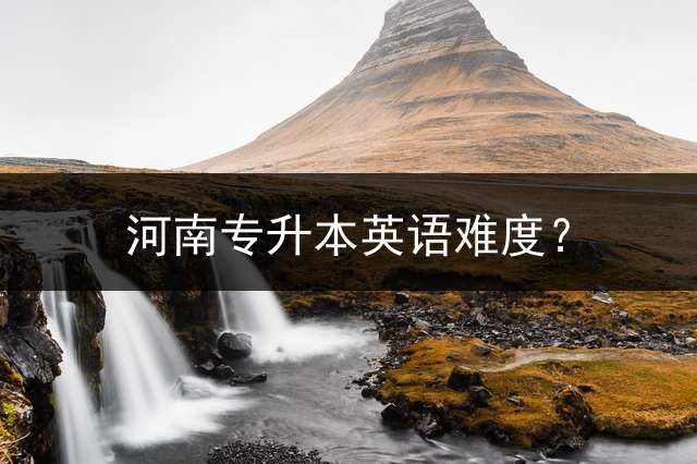 河南专升本英语难度？