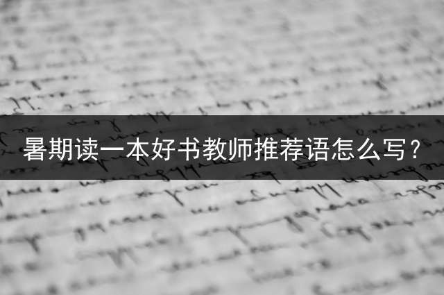 暑期读一本好书教师推荐语怎么写？