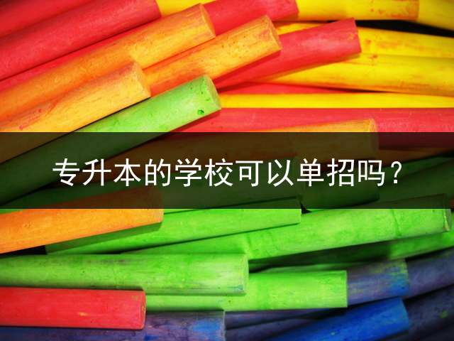 专升本的学校可以单招吗？