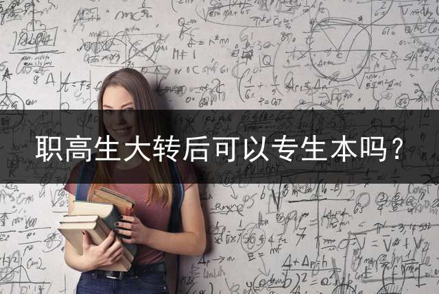 职高生大转后可以专生本吗？