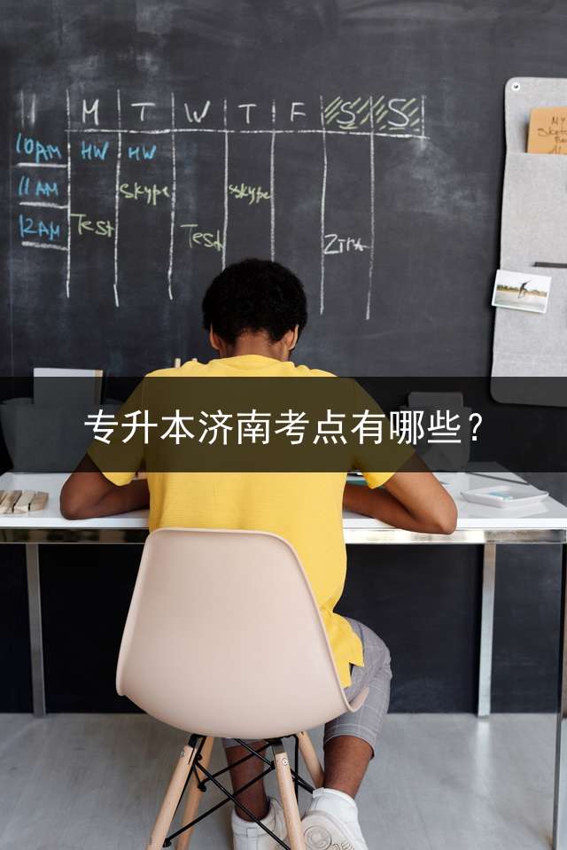专升本济南考点有哪些？