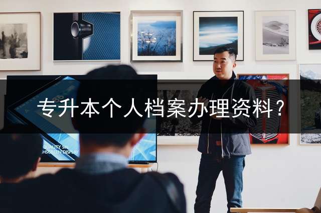 专升本个人档案办理资料？
