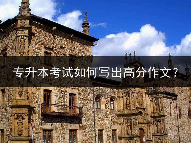 专升本考试如何写出高分作文？