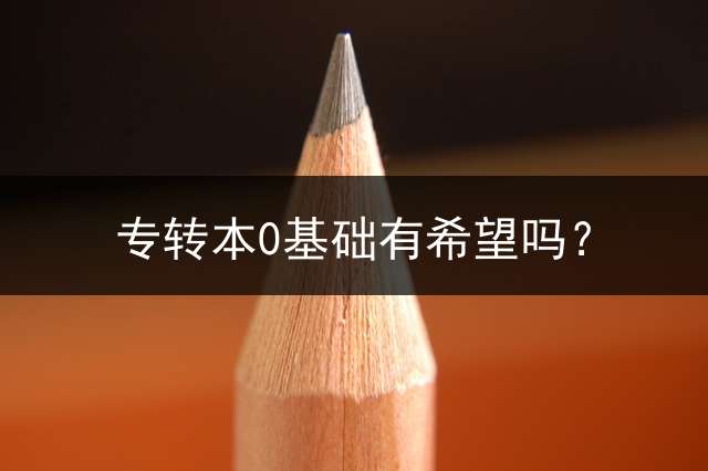 专转本0基础有希望吗？