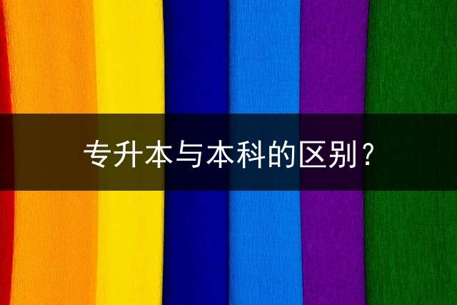 专升本与本科的区别？ (山东专升本怎么看学校的自荐名额？)