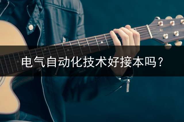 电气自动化技术好接本吗？