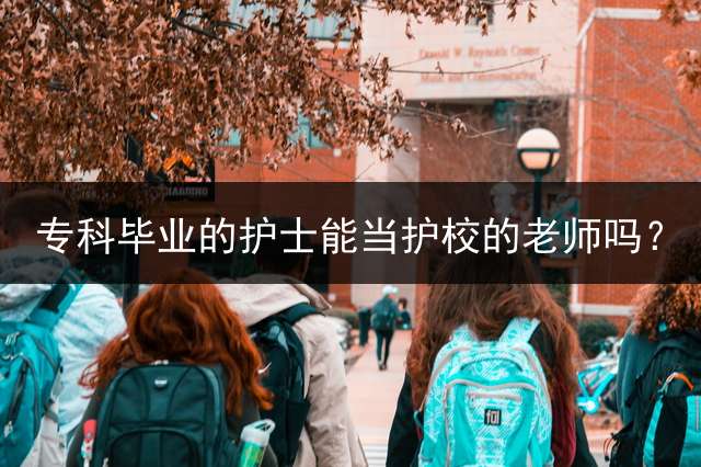 专科毕业的护士能当护校的老师吗？