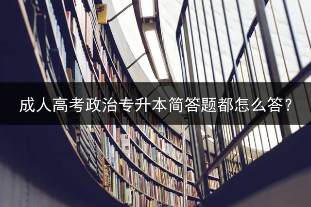 高考政治专升本简答题都怎么答？
